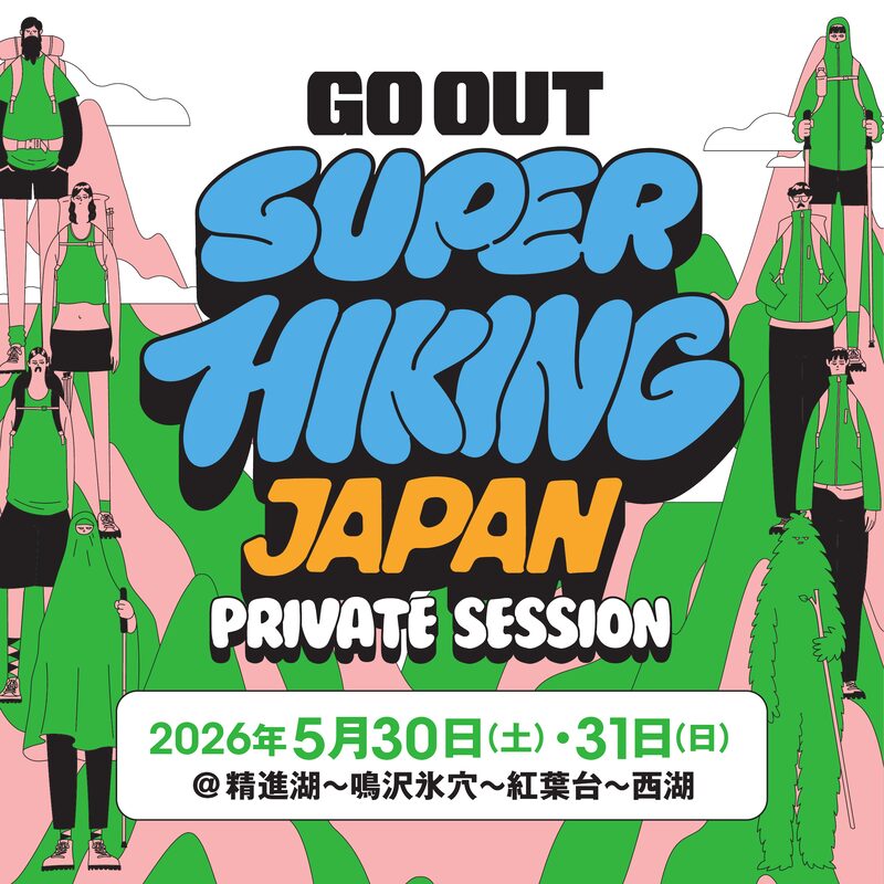 GO OUT SUPER HIKING JAPAN PRIVATE SESSION 2026年5月30日(土)・31日(日) ＠精進湖〜鳴沢氷穴〜紅葉台〜西湖